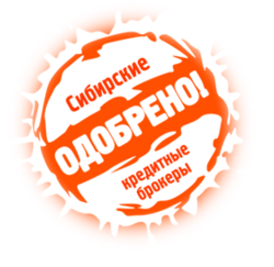 Сибирские кредитные брокеры